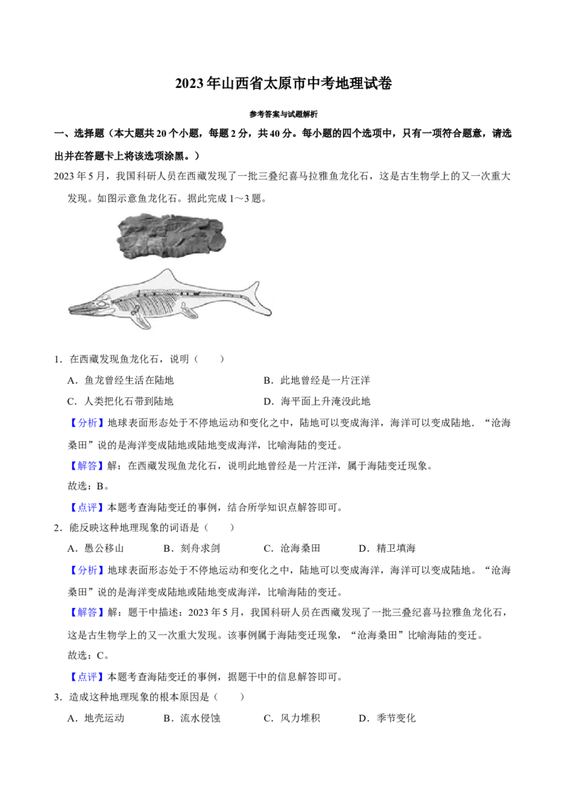 2023年山西省太原市中考地理真题（解析卷）_❤山西历年中考真题_9.山西中考地理2018-2025