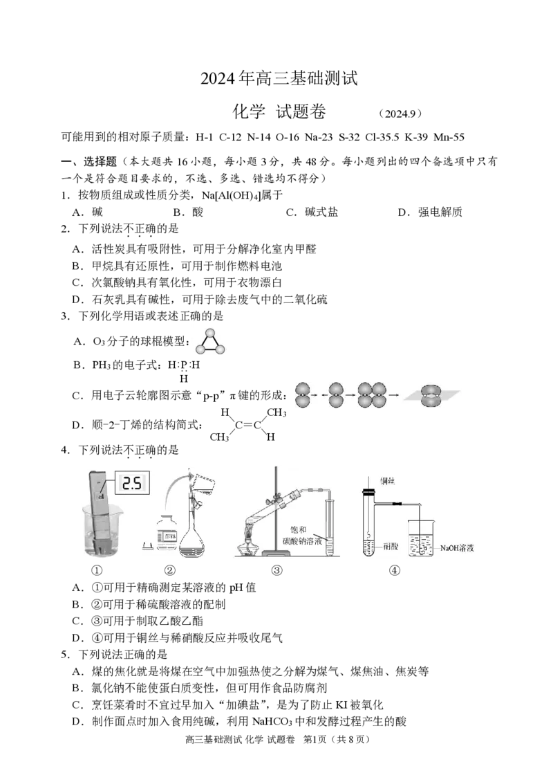 浙江省嘉兴市2024-2025学年高三上学期9月基础测试化学试题_A1502026各地模拟卷（超值！）_9月_240920浙江省嘉兴市2024-2025学年高三上学期9月基础测试
