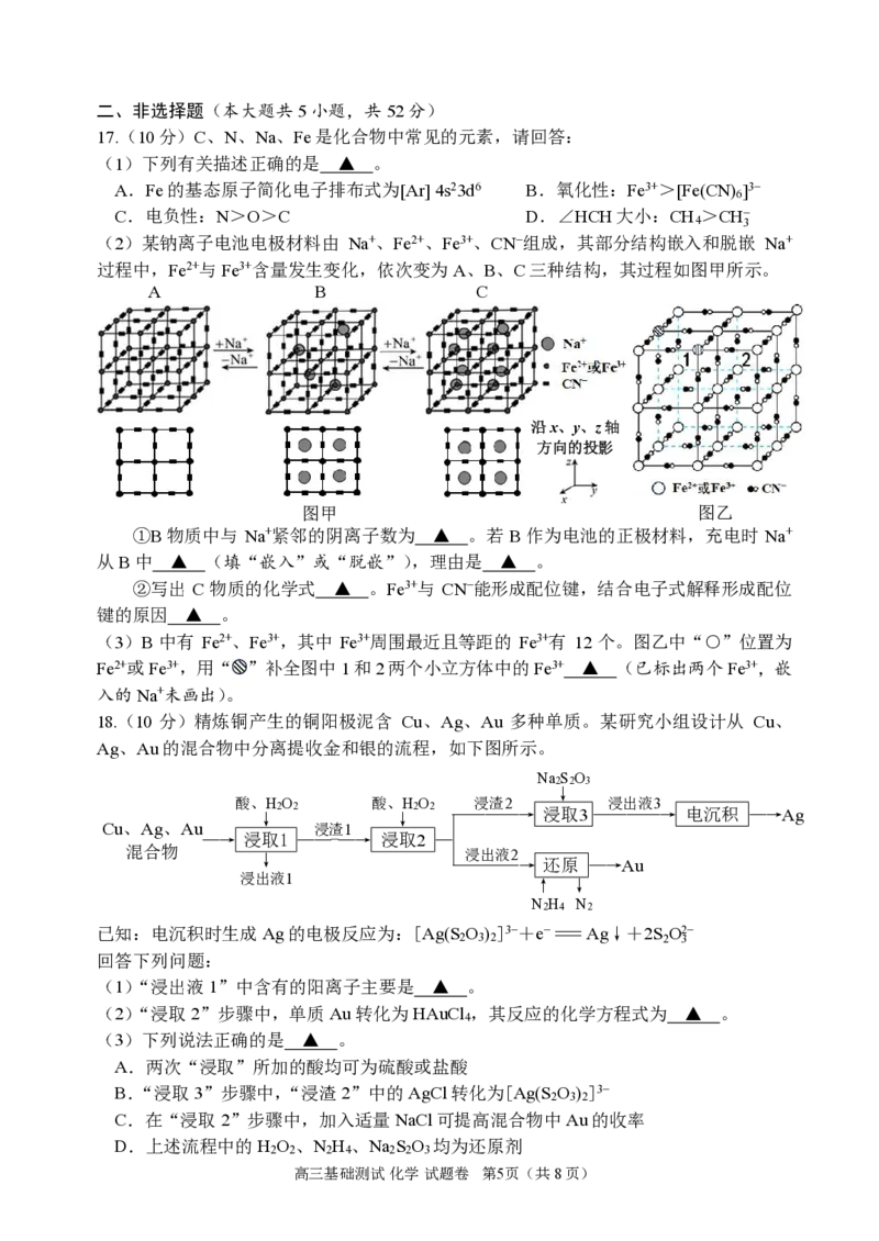 浙江省嘉兴市2024-2025学年高三上学期9月基础测试化学试题_A1502026各地模拟卷（超值！）_9月_240920浙江省嘉兴市2024-2025学年高三上学期9月基础测试