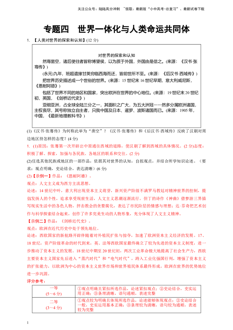 专题四世界一体化与人类命运共同体2024中考历史二轮复习热点专题精练（解析版）_02中考总复习（2026版更新中）_06-历史-中考总复习_2024年中考复习资料_二轮复习