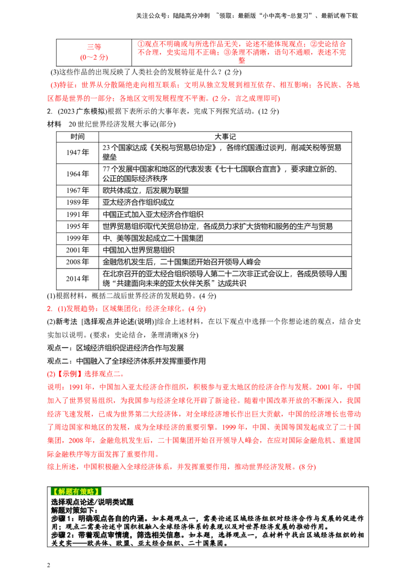 专题四世界一体化与人类命运共同体2024中考历史二轮复习热点专题精练（解析版）_02中考总复习（2026版更新中）_06-历史-中考总复习_2024年中考复习资料_二轮复习