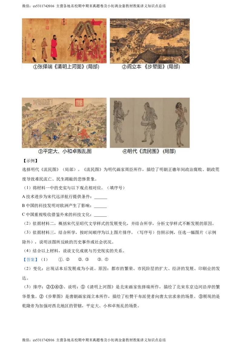 精品解析：北京市西城区2022-2023学年七年级下学期期末历史试题（解析版）(1)_北京初中期末题_C605-京七八九_B京历史七八九_北京7下历史_2022-2024_北京历史7下期末