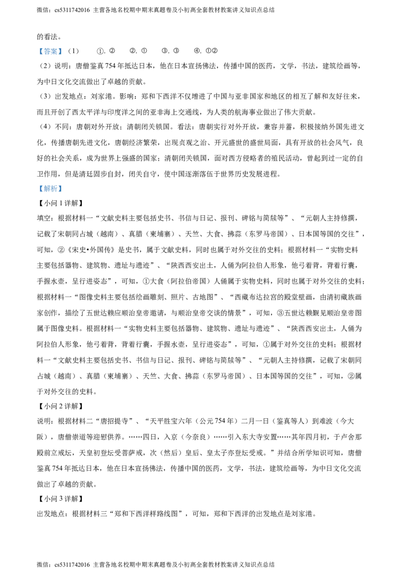 精品解析：北京市西城区2022-2023学年七年级下学期期末历史试题（解析版）(1)_北京初中期末题_C605-京七八九_B京历史七八九_北京7下历史_2022-2024_北京历史7下期末