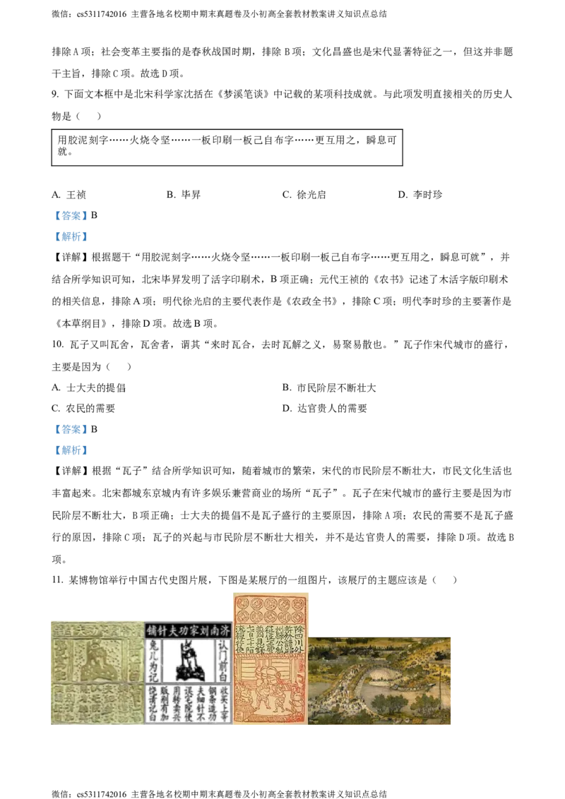 精品解析：北京市西城区2022-2023学年七年级下学期期末历史试题（解析版）(1)_北京初中期末题_C605-京七八九_B京历史七八九_北京7下历史_2022-2024_北京历史7下期末