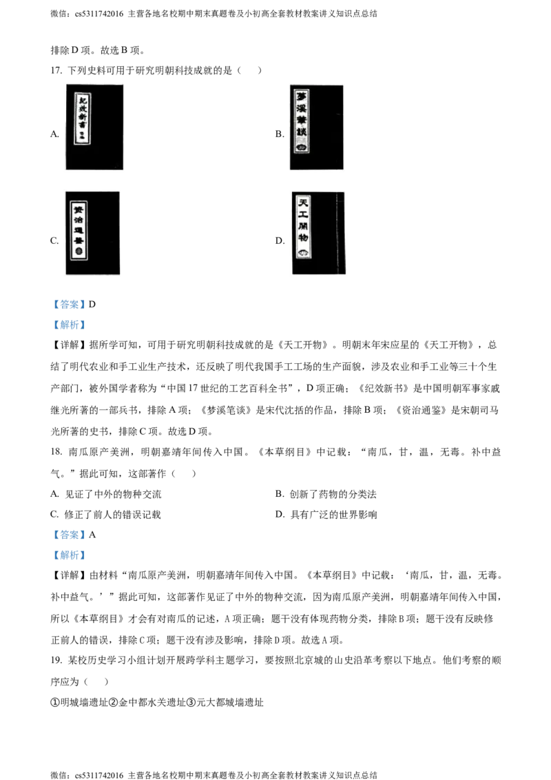 精品解析：北京市西城区2022-2023学年七年级下学期期末历史试题（解析版）(1)_北京初中期末题_C605-京七八九_B京历史七八九_北京7下历史_2022-2024_北京历史7下期末