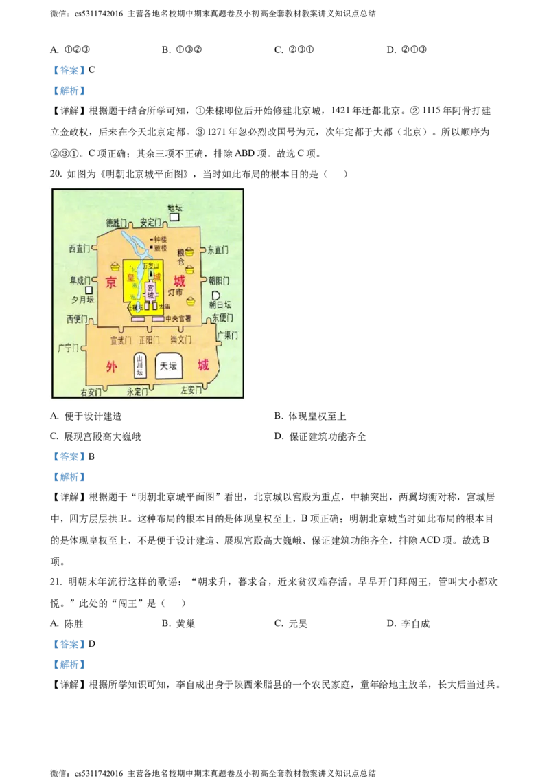 精品解析：北京市西城区2022-2023学年七年级下学期期末历史试题（解析版）(1)_北京初中期末题_C605-京七八九_B京历史七八九_北京7下历史_2022-2024_北京历史7下期末