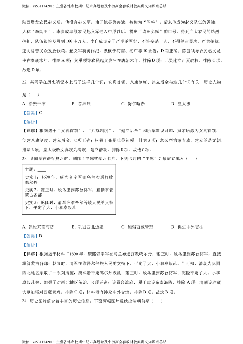 精品解析：北京市西城区2022-2023学年七年级下学期期末历史试题（解析版）(1)_北京初中期末题_C605-京七八九_B京历史七八九_北京7下历史_2022-2024_北京历史7下期末