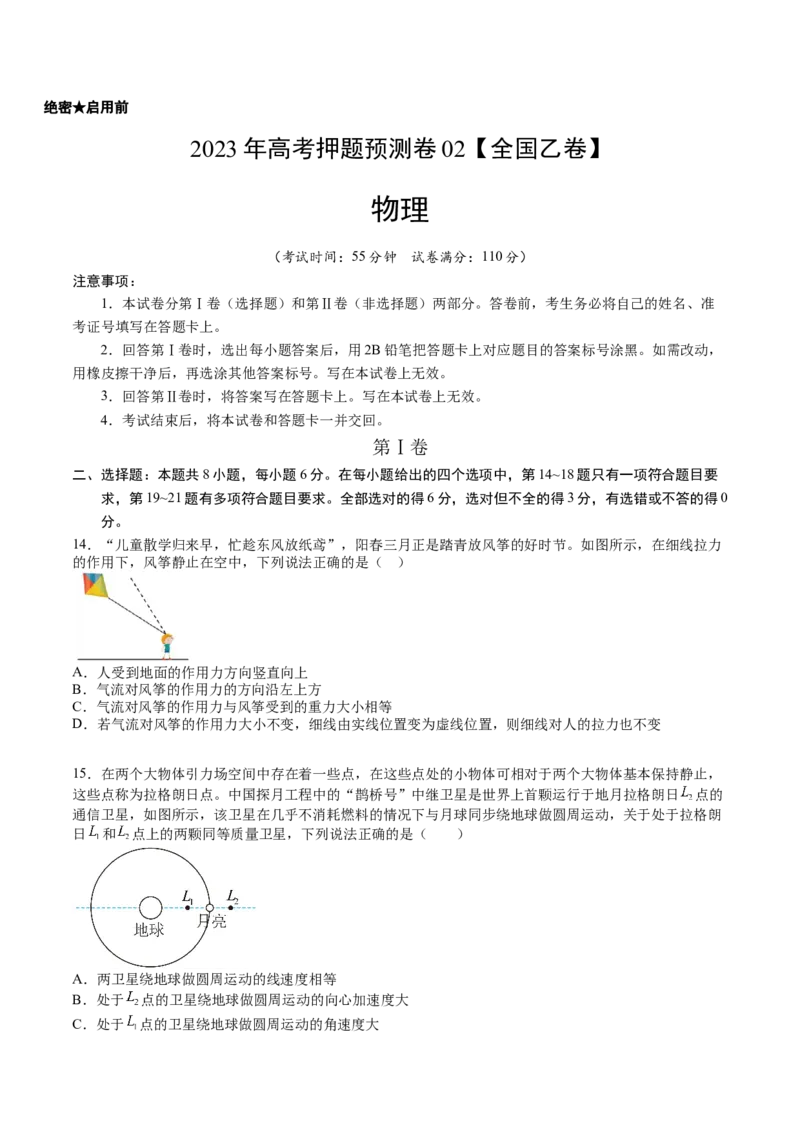 2023年高考押题预测卷02（全国乙卷）-物理（考试版）A4_4.2025物理总复习_2023年新高复习资料_42023年高考物理押题预测卷