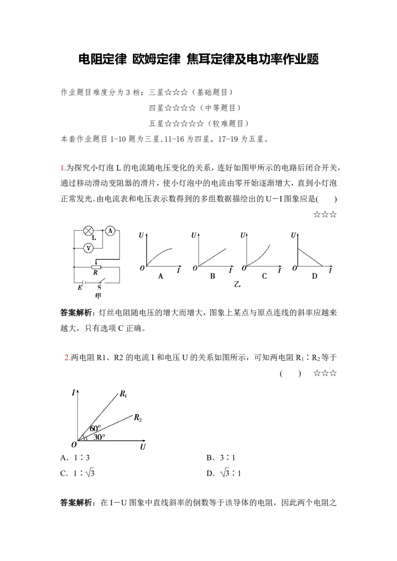 3.电阻定律　欧姆定律　焦耳定律及电功率作业（答案+解析）_4.2025物理总复习_2023年新高复习资料_专项复习_思维导图破解高中物理（导图+PPT课件+逐字稿）