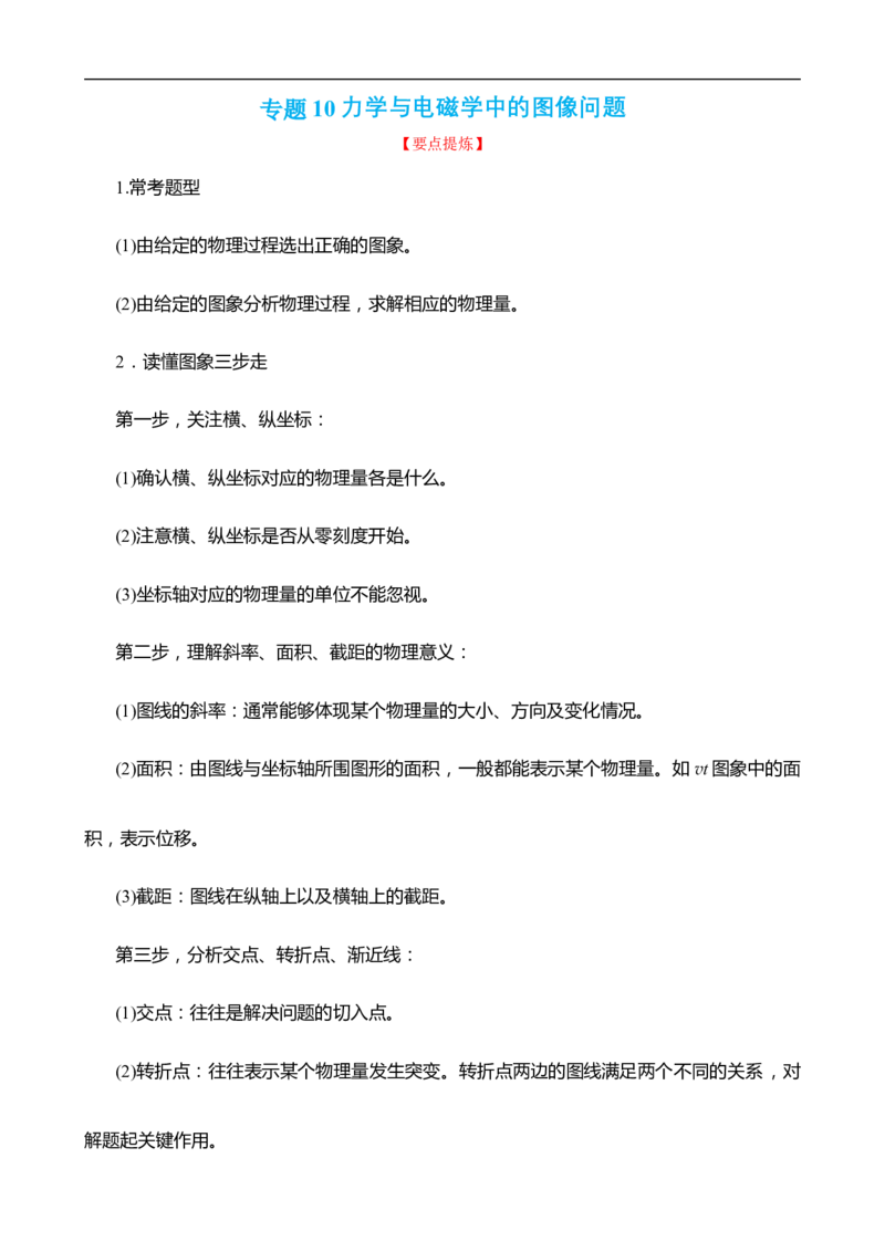 专题10力学与电磁学中的图像问题讲（解析版）_4.2025物理总复习_赠品通用版（老高考）复习资料_二轮复习_高频考点解密2023年高考物理二轮复习讲义+分层训练（全国通用）