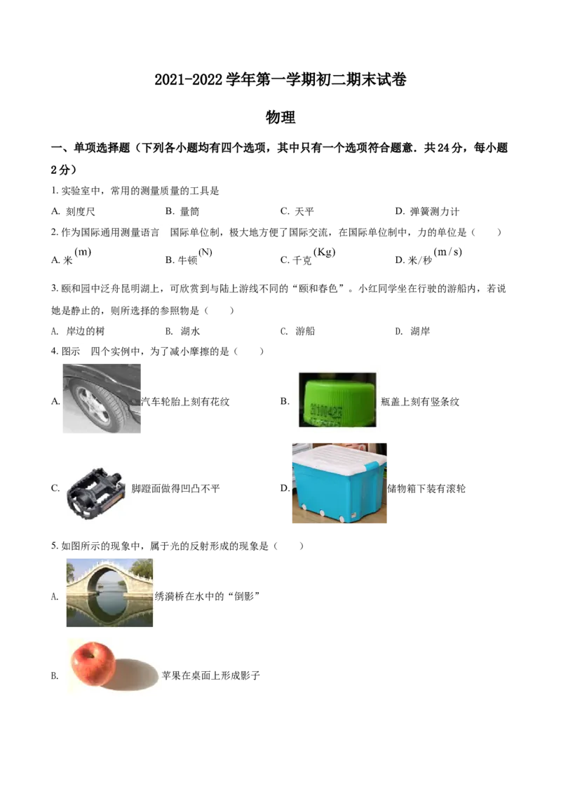 精品解析：北京市石景山区2021-2022学年八年级(上）期末考试物理试题（原卷版）(1)_北京初中期末题_C605-京七八九_B京物理八九_物理_八年级上学期物理_2021-2022