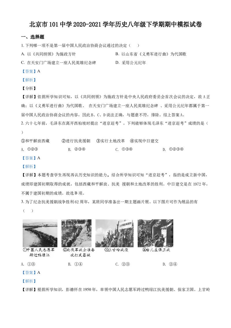 精品解析：北京市海淀区一零一中学2020-2021学年八年级下学期期中模拟历史试题（解析版）(1)_北京初中期末题_C605-京七八九_B京历史七八九_北京八下历史_2020-2021