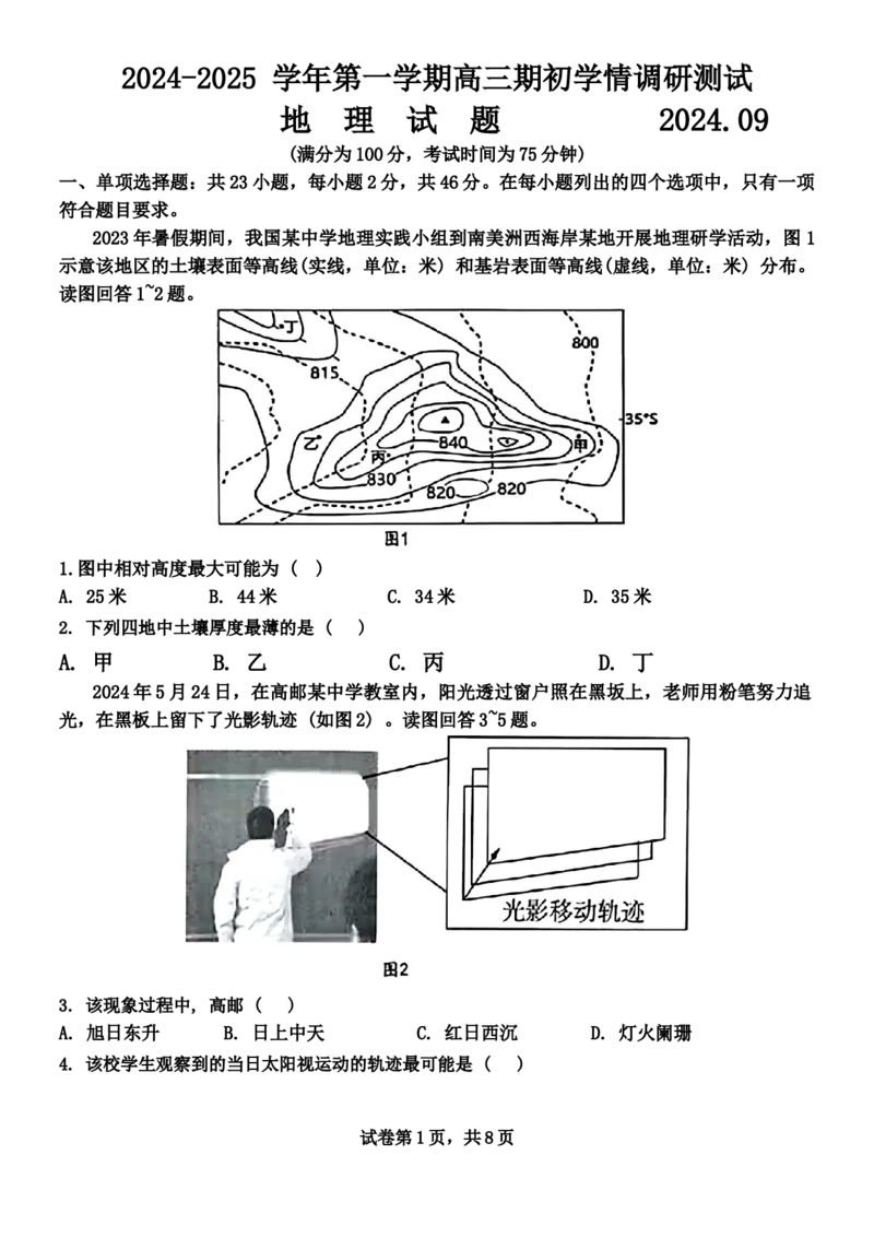 江苏省扬州市2024-2025学年高三上学期开学考试地理Word版含答案_A1502026各地模拟卷（超值！）_9月_240906江苏省扬州市2024-2025学年高三上学期开学考试