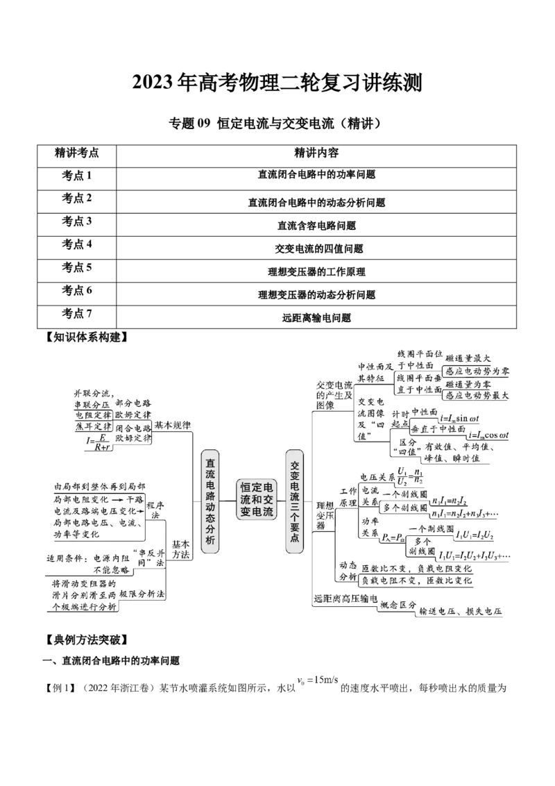 专题09恒定电流与交变电流（精讲）_4.2025物理总复习_赠品通用版（老高考）复习资料_二轮复习_2023年高考物理二轮复习讲练测（全国通用）288435117