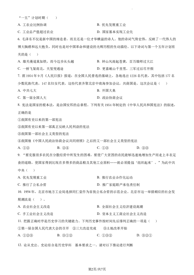 精品解析：北京市第十四中学2022-2023学年八年级下学期期中历史试题（原卷版）(1)_北京初中期末题_C605-京七八九_B京历史七八九_北京八下历史_2022-2023