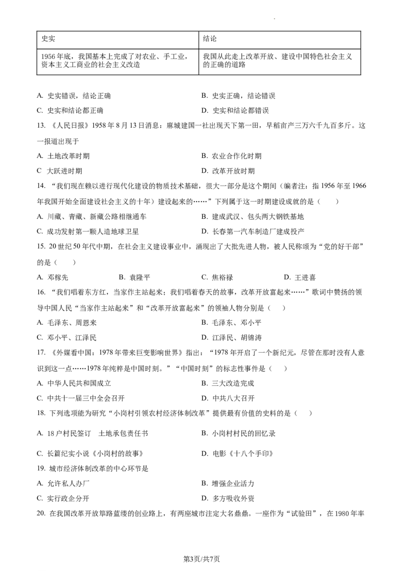 精品解析：北京市第十四中学2022-2023学年八年级下学期期中历史试题（原卷版）(1)_北京初中期末题_C605-京七八九_B京历史七八九_北京八下历史_2022-2023