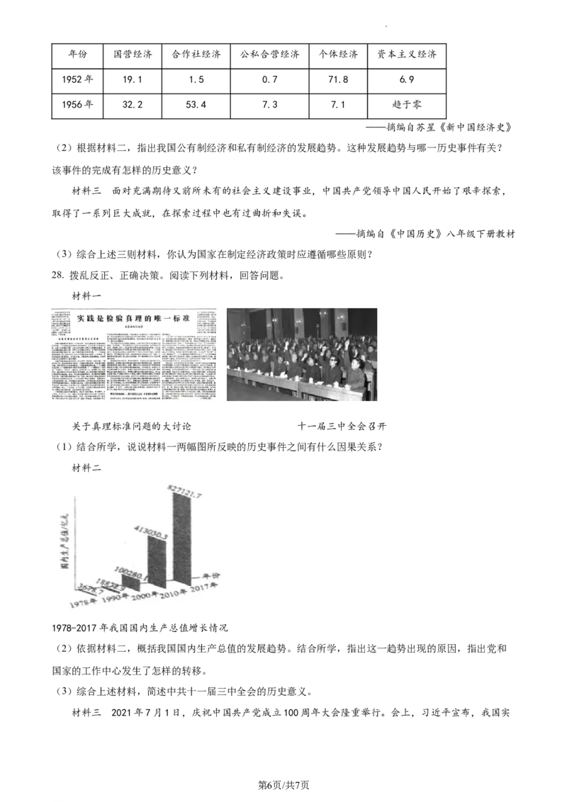 精品解析：北京市第十四中学2022-2023学年八年级下学期期中历史试题（原卷版）(1)_北京初中期末题_C605-京七八九_B京历史七八九_北京八下历史_2022-2023