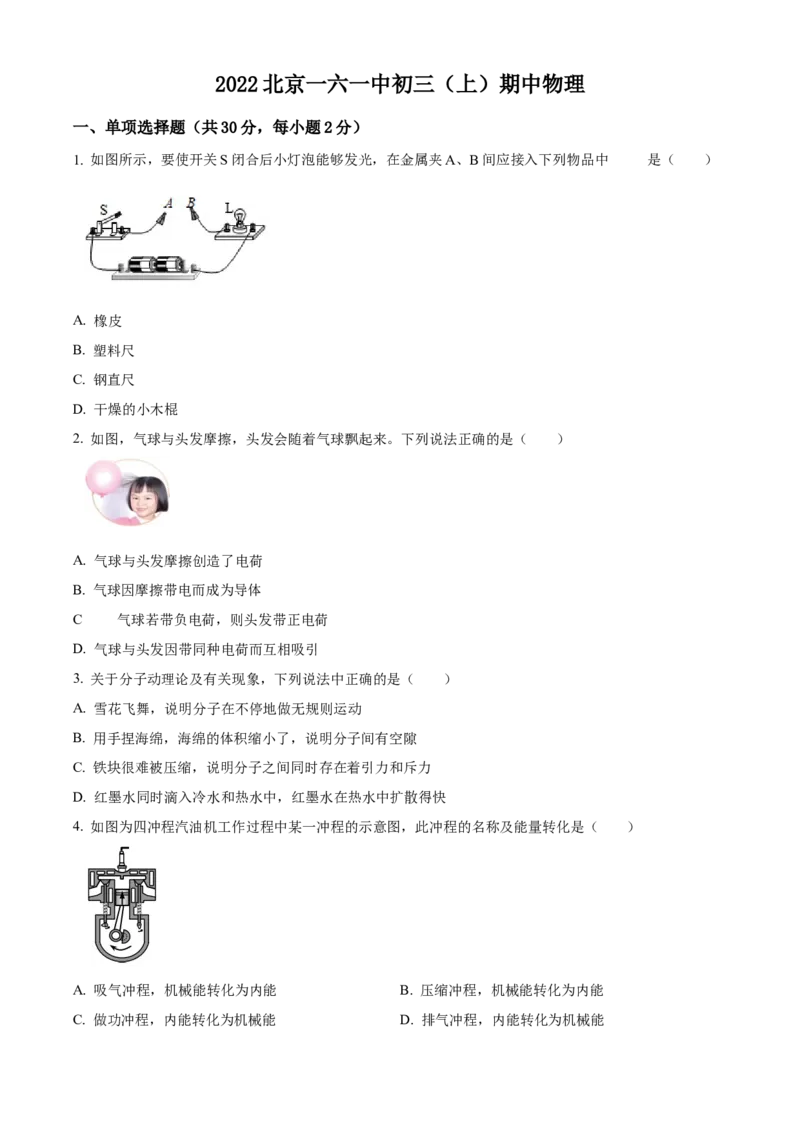 精品解析：北京市第一六一中学2022-2023学年九年级上学期期中考试物理试题（原卷版）(1)_北京初中期末题_C605-京七八九_北京9上物理_2022-2023