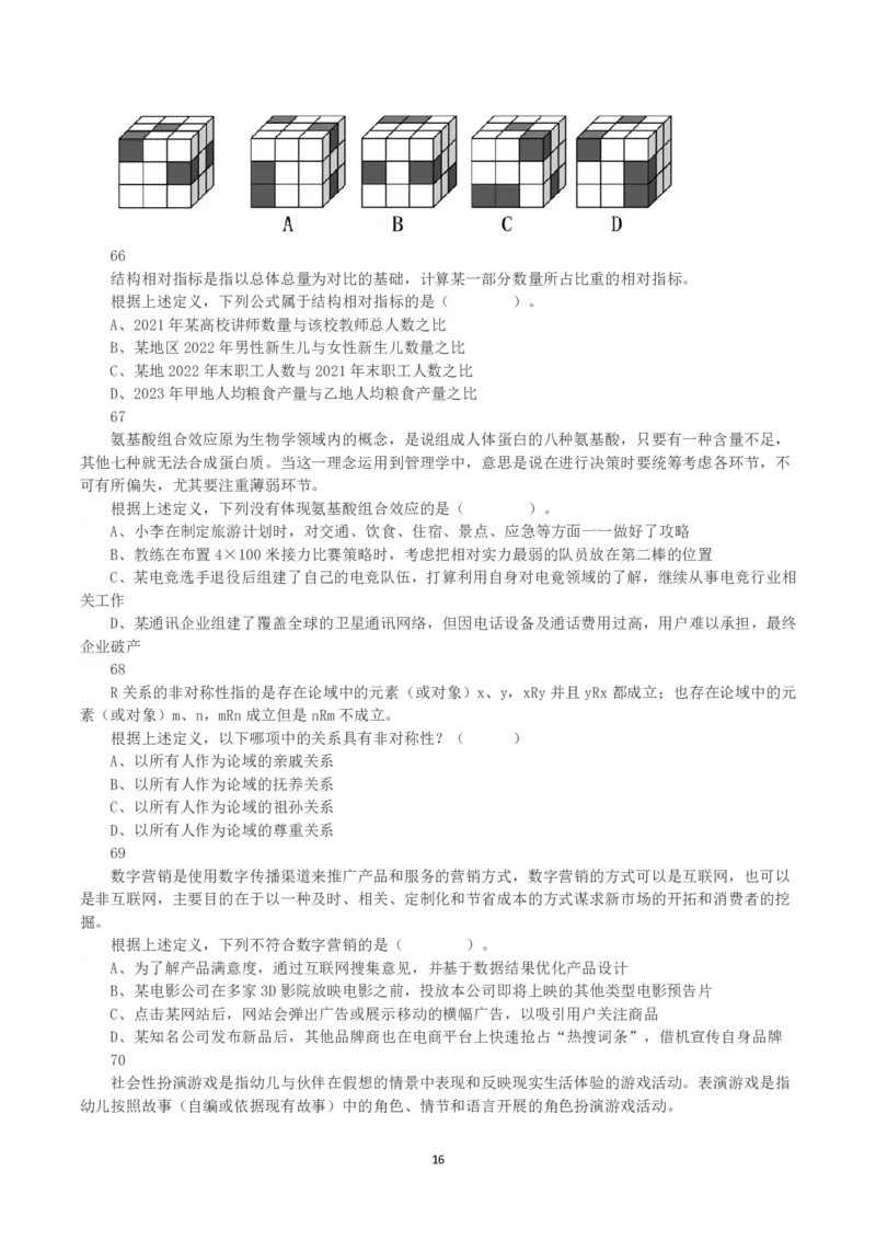 2023年8月26日全国事业单位联考C类《职业能力倾向测验》真题_26事业职测+综合_闲鱼2026事业单位职测+综合_1.职测资料包_03历年真题合集(15-25年)_C类职业能力测验15-25_题目