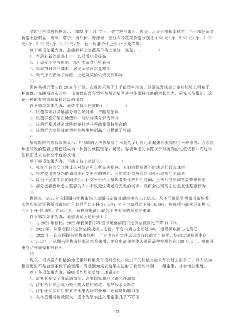 2023年8月26日全国事业单位联考C类《职业能力倾向测验》真题_26事业职测+综合_闲鱼2026事业单位职测+综合_1.职测资料包_03历年真题合集(15-25年)_C类职业能力测验15-25_题目