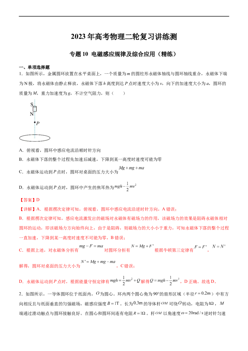 专题10电磁感应规律及综合应用（精练）（解析版）_4.2025物理总复习_赠品通用版（老高考）复习资料_二轮复习_2023年高考物理二轮复习讲练测（全国通用）