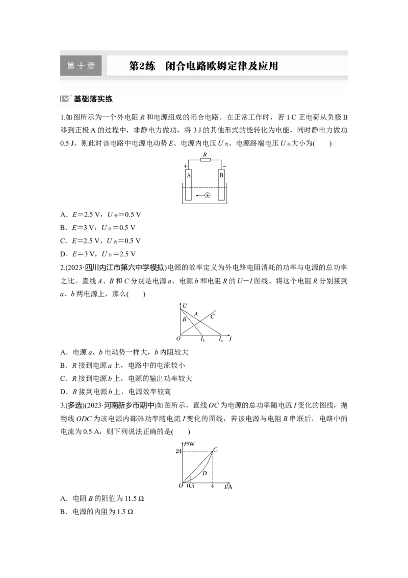 2025届高中物理一轮复习练习（含解析）：第十章　第2练　闭合电路欧姆定律及应用_4.2025物理总复习_2025年新高考资料_一轮复习_2025届高中物理一轮复习基础+能力训练（含解析）（完结）