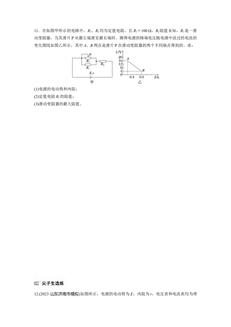 2025届高中物理一轮复习练习（含解析）：第十章　第2练　闭合电路欧姆定律及应用_4.2025物理总复习_2025年新高考资料_一轮复习_2025届高中物理一轮复习基础+能力训练（含解析）（完结）