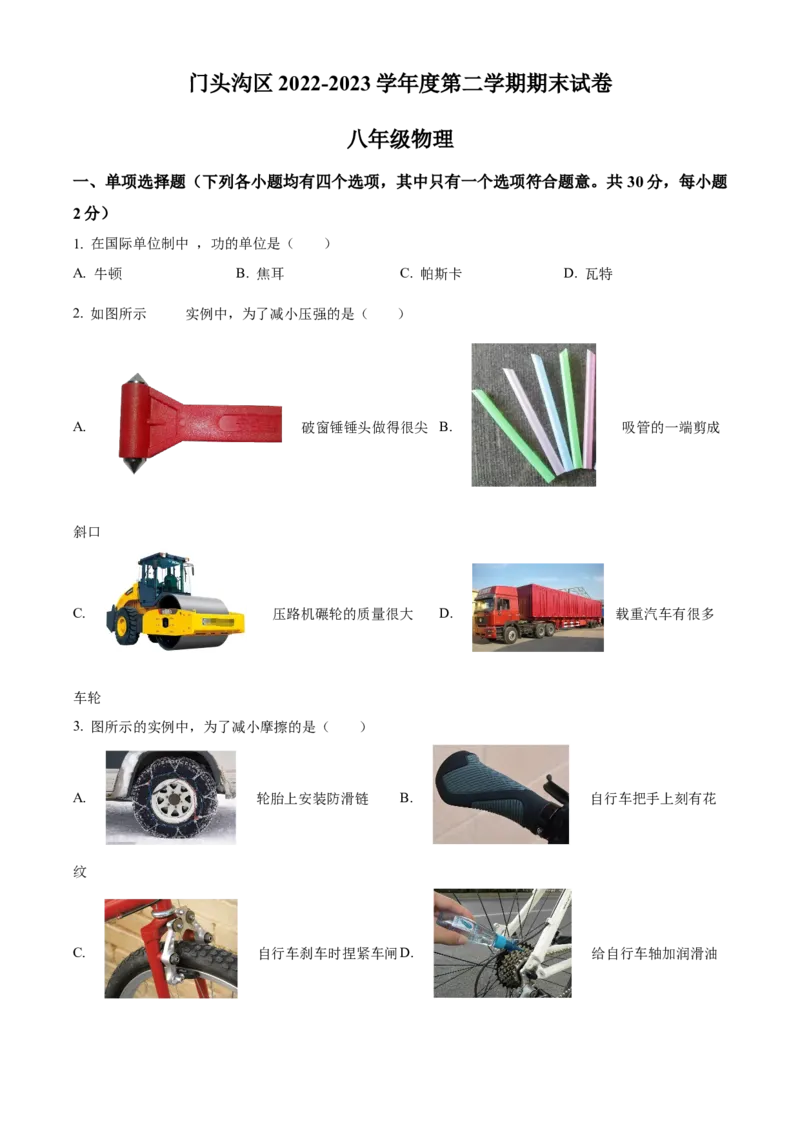 精品解析：北京市门头沟区2022-2023学年八年级下学期期末物理试题（原卷版）(1)_北京初中期末题_C605-京七八九_B京物理八九_物理_八年级下学期物理_2022-2023