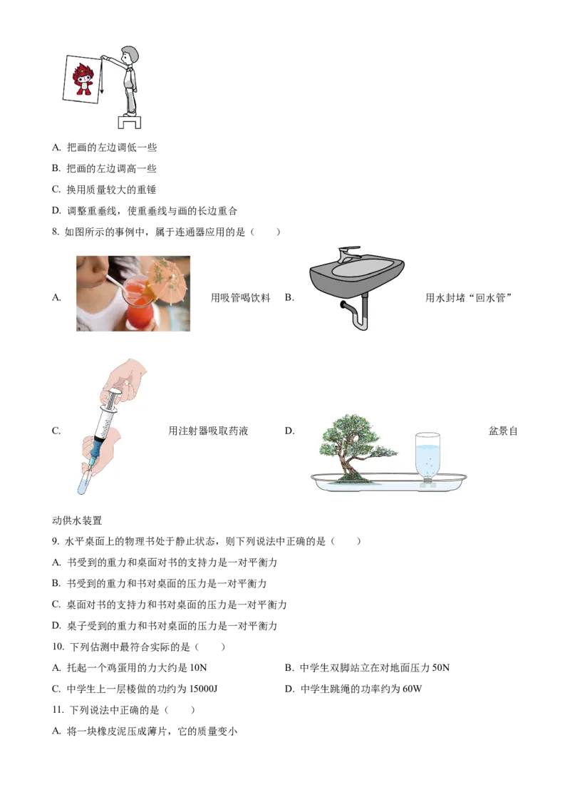 精品解析：北京市门头沟区2022-2023学年八年级下学期期末物理试题（原卷版）(1)_北京初中期末题_C605-京七八九_B京物理八九_物理_八年级下学期物理_2022-2023