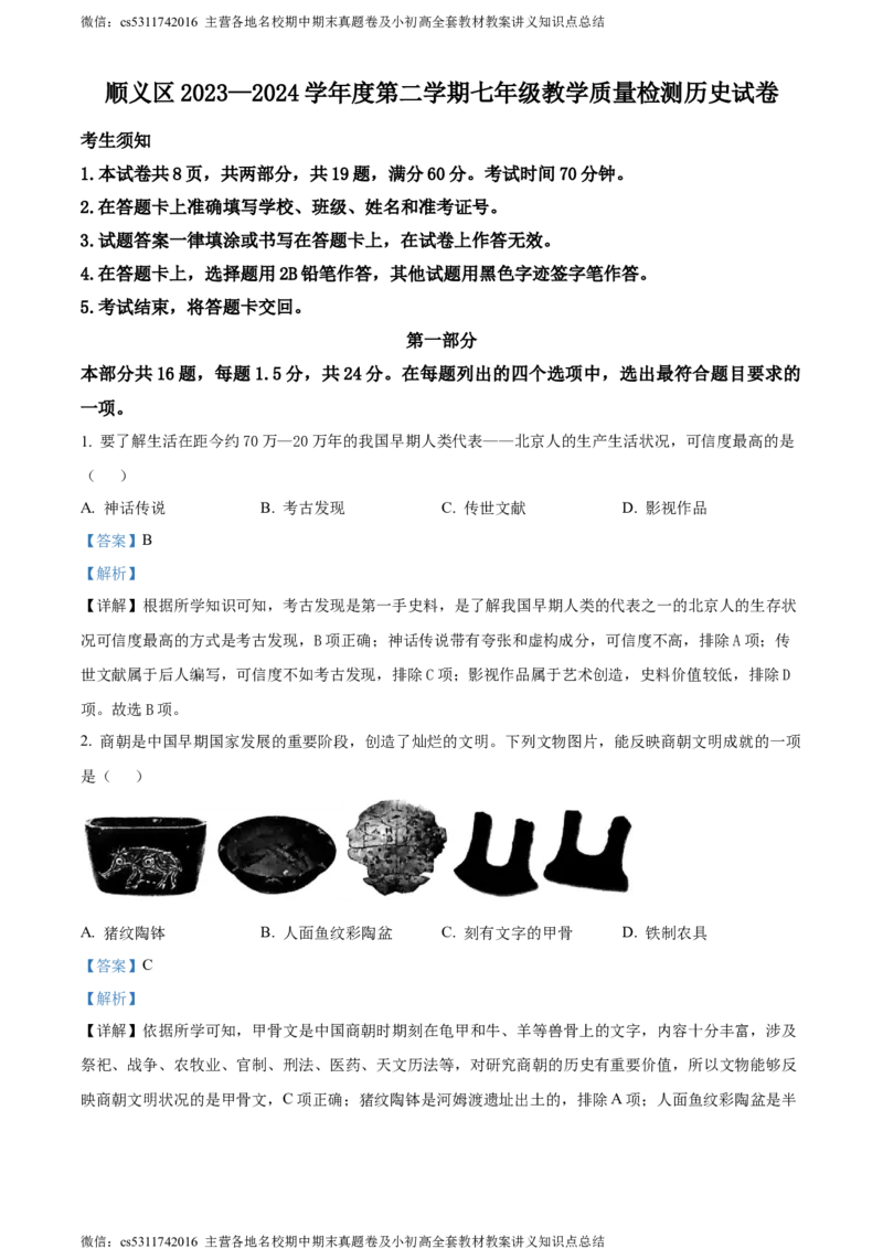 精品解析：北京市顺义区2023~2024学年七年级下学期期末历史试题（解析版）(1)_北京初中期末题_C605-京七八九_B京历史七八九_北京7下历史_2022-2024_北京历史7下期末