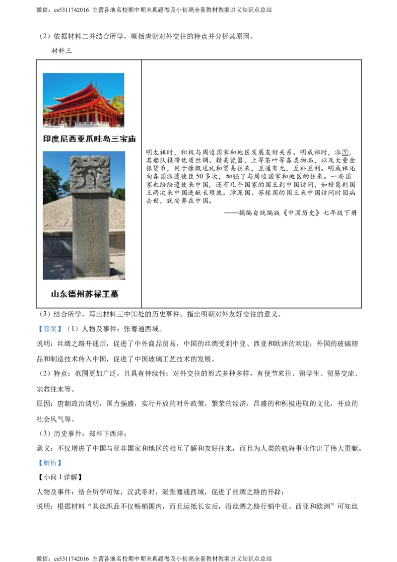 精品解析：北京市顺义区2023~2024学年七年级下学期期末历史试题（解析版）(1)_北京初中期末题_C605-京七八九_B京历史七八九_北京7下历史_2022-2024_北京历史7下期末