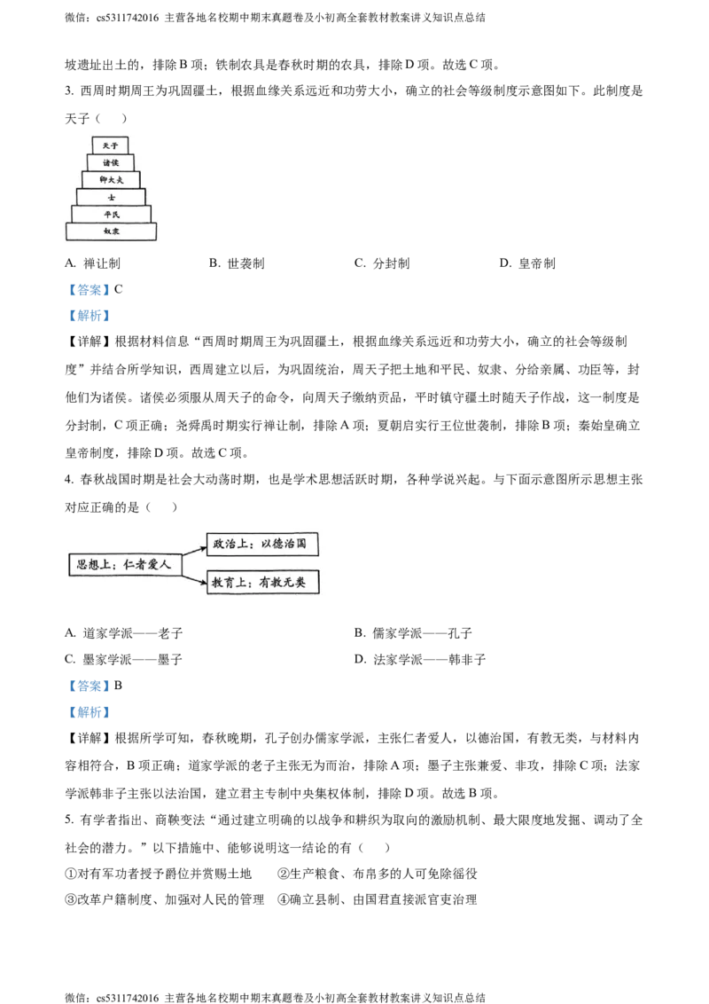 精品解析：北京市顺义区2023~2024学年七年级下学期期末历史试题（解析版）(1)_北京初中期末题_C605-京七八九_B京历史七八九_北京7下历史_2022-2024_北京历史7下期末