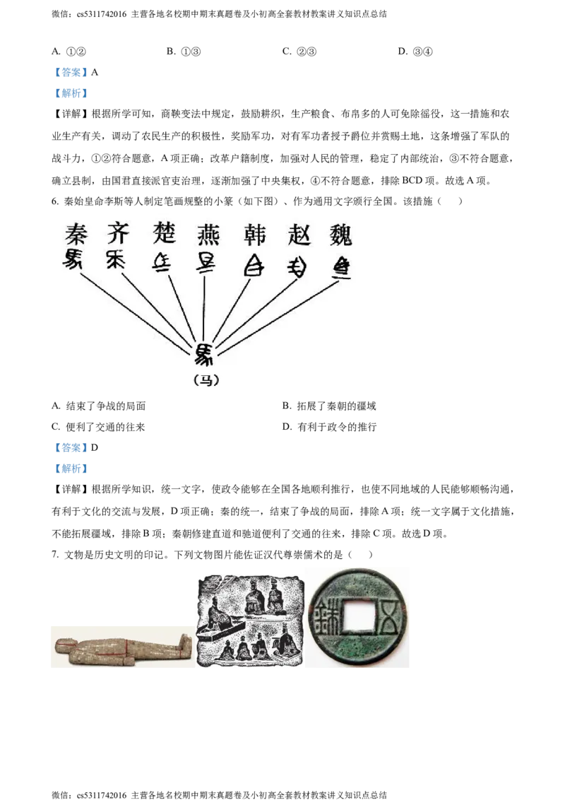 精品解析：北京市顺义区2023~2024学年七年级下学期期末历史试题（解析版）(1)_北京初中期末题_C605-京七八九_B京历史七八九_北京7下历史_2022-2024_北京历史7下期末