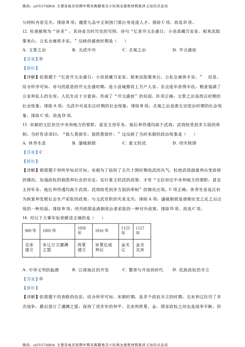 精品解析：北京市顺义区2023~2024学年七年级下学期期末历史试题（解析版）(1)_北京初中期末题_C605-京七八九_B京历史七八九_北京7下历史_2022-2024_北京历史7下期末
