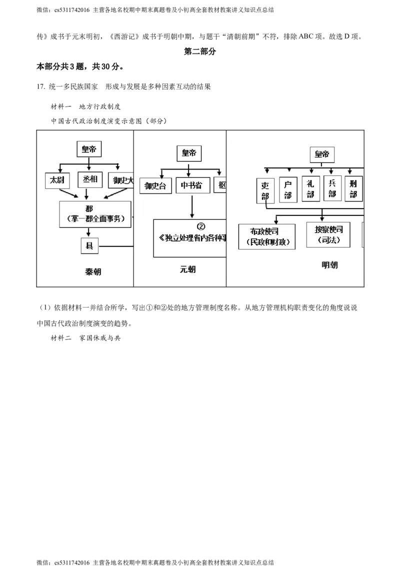 精品解析：北京市顺义区2023~2024学年七年级下学期期末历史试题（解析版）(1)_北京初中期末题_C605-京七八九_B京历史七八九_北京7下历史_2022-2024_北京历史7下期末