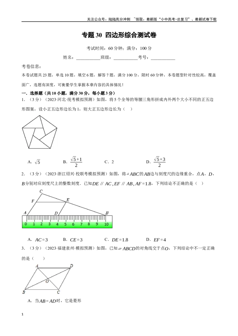 专题30四边形综合测试卷（原卷版）_02中考总复习（2026版更新中）_02-数学-中考总复习_2024年中考复习资料_一轮复习资料_完2024年中考数学一轮复习举一反三系列（全国版）