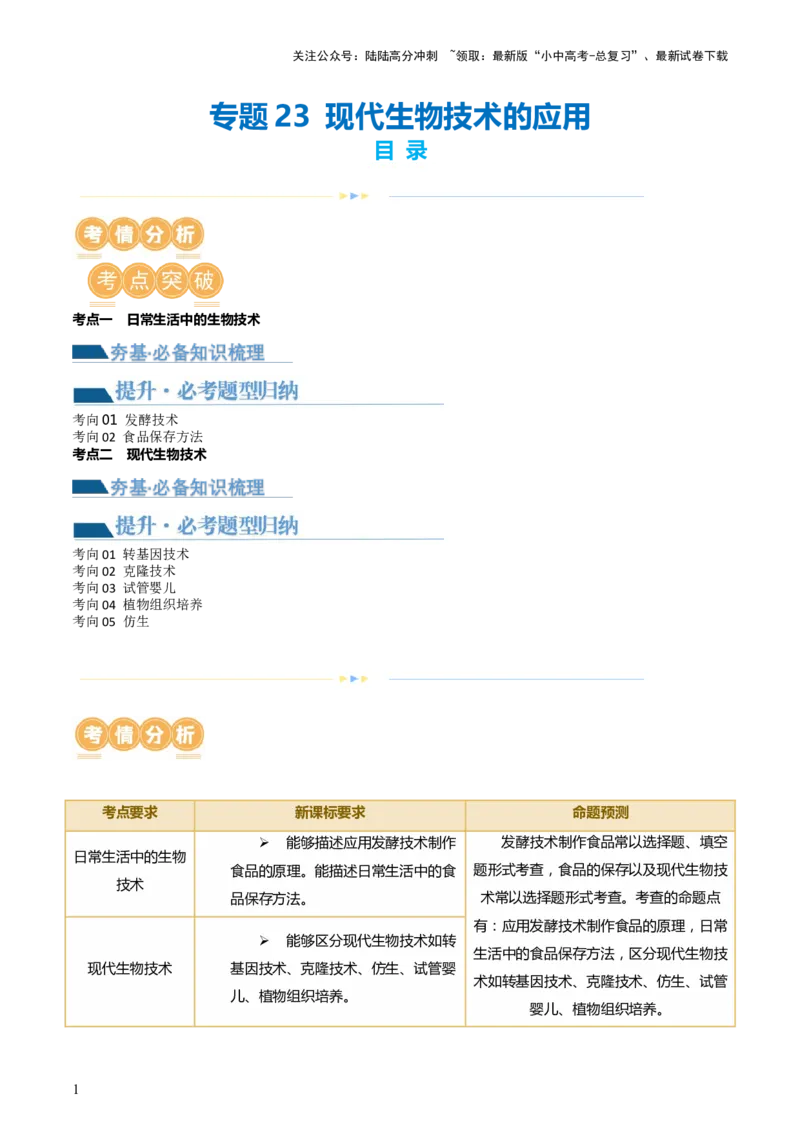 专题23现代生物技术的应用（讲义）（解析版）_02中考总复习（2026版更新中）_08-生物-中考总复习_2024年中考复习资料_一轮复习_❤2024年中考生物一轮复习讲练测（全国通用）_讲义