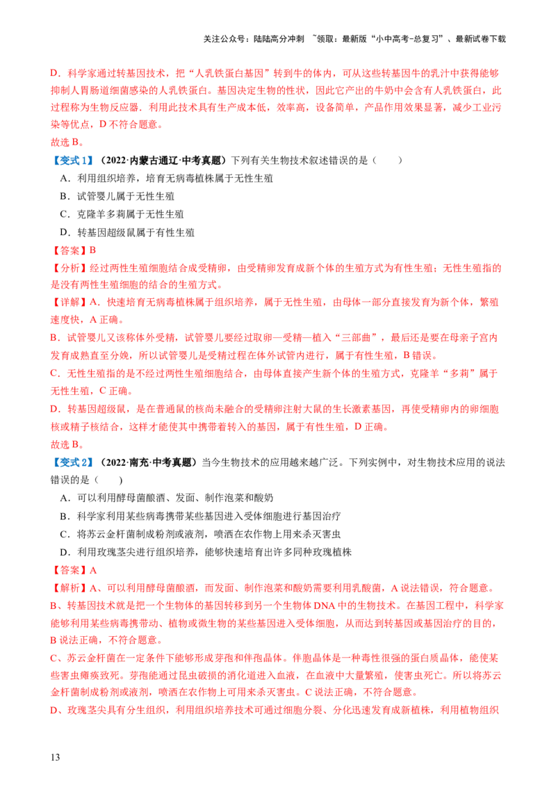 专题23现代生物技术的应用（讲义）（解析版）_02中考总复习（2026版更新中）_08-生物-中考总复习_2024年中考复习资料_一轮复习_❤2024年中考生物一轮复习讲练测（全国通用）_讲义