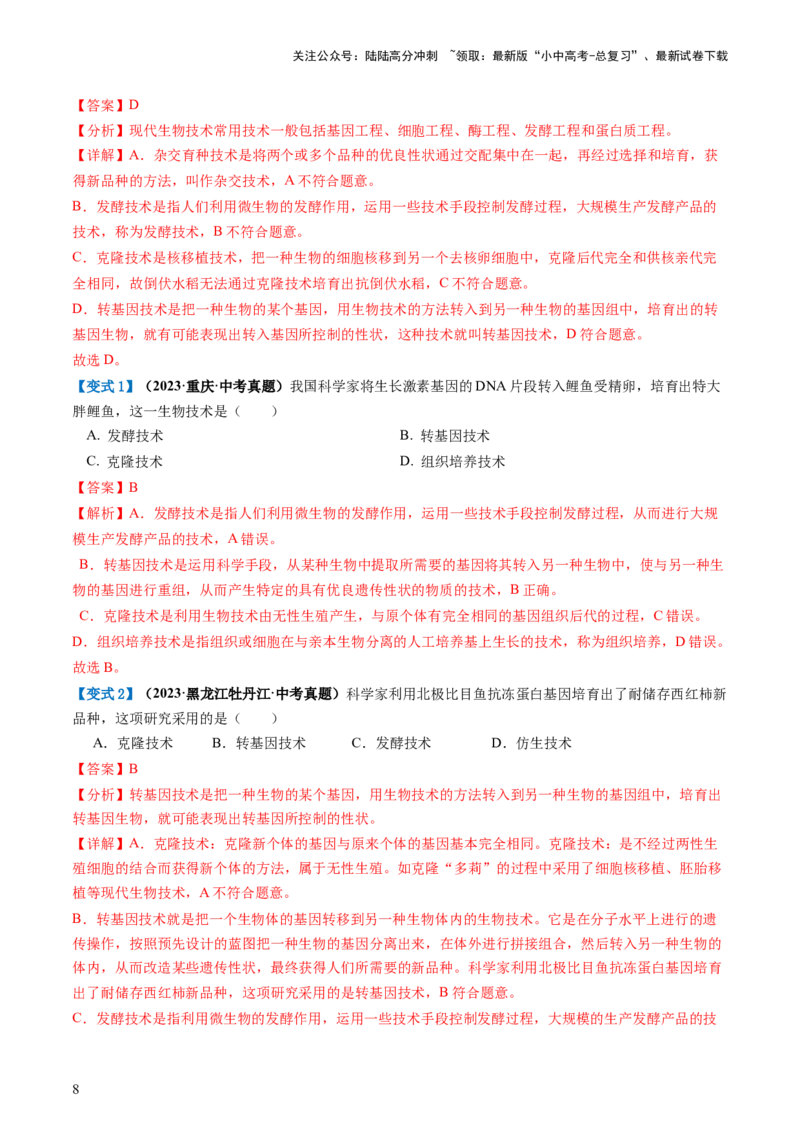 专题23现代生物技术的应用（讲义）（解析版）_02中考总复习（2026版更新中）_08-生物-中考总复习_2024年中考复习资料_一轮复习_❤2024年中考生物一轮复习讲练测（全国通用）_讲义