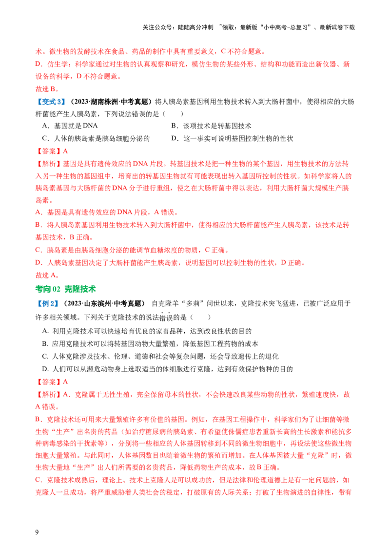 专题23现代生物技术的应用（讲义）（解析版）_02中考总复习（2026版更新中）_08-生物-中考总复习_2024年中考复习资料_一轮复习_❤2024年中考生物一轮复习讲练测（全国通用）_讲义
