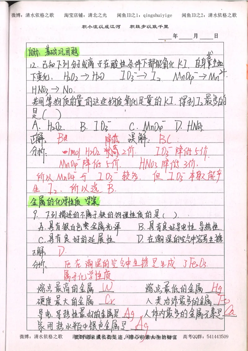 2.衡水中学高考积累与改错_高一化学（第2本）_101页_高中衡水学霸笔记_高中全部赠品_错题集高中九科_化学积累与改错