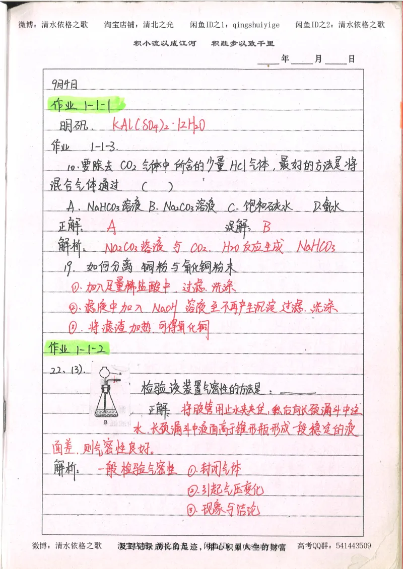 2.衡水中学高考积累与改错_高一化学（第2本）_101页_高中衡水学霸笔记_高中全部赠品_错题集高中九科_化学积累与改错