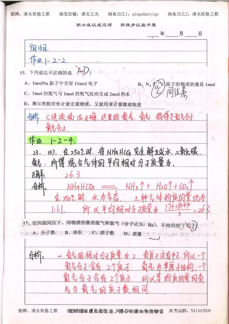 2.衡水中学高考积累与改错_高一化学（第2本）_101页_高中衡水学霸笔记_高中全部赠品_错题集高中九科_化学积累与改错