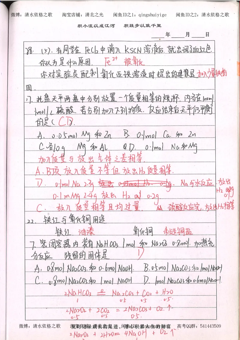 2.衡水中学高考积累与改错_高一化学（第2本）_101页_高中衡水学霸笔记_高中全部赠品_错题集高中九科_化学积累与改错