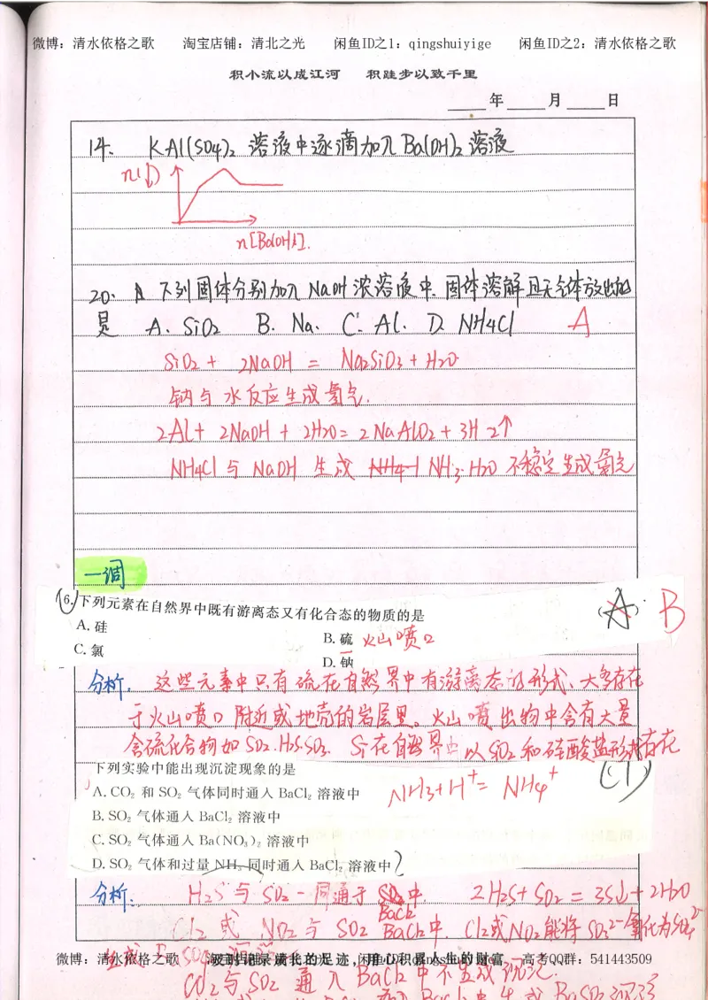 2.衡水中学高考积累与改错_高一化学（第2本）_101页_高中衡水学霸笔记_高中全部赠品_错题集高中九科_化学积累与改错