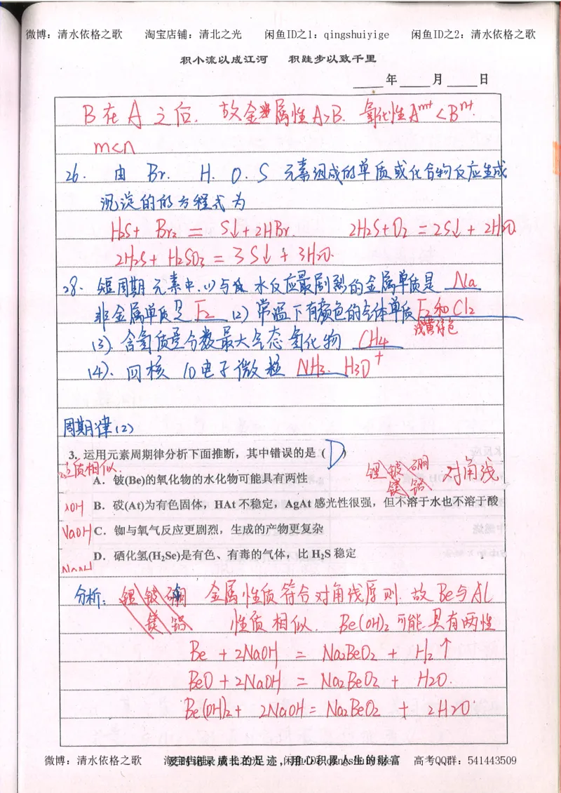2.衡水中学高考积累与改错_高一化学（第2本）_101页_高中衡水学霸笔记_高中全部赠品_错题集高中九科_化学积累与改错