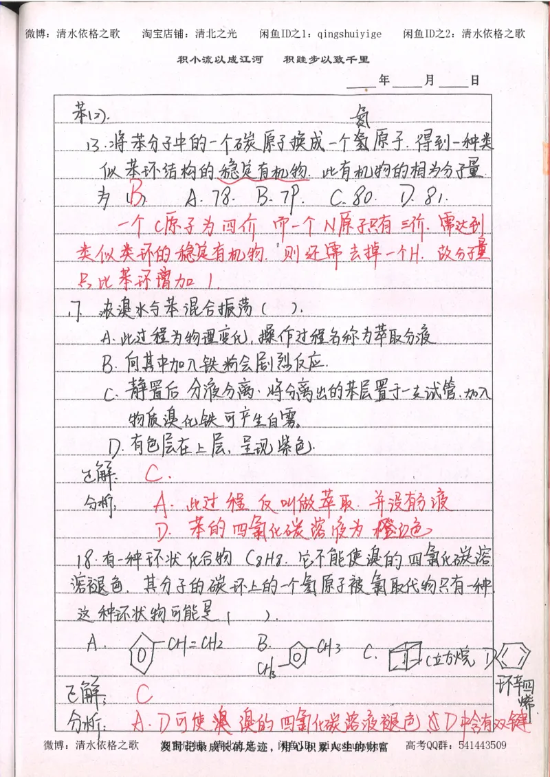 2.衡水中学高考积累与改错_高一化学（第2本）_101页_高中衡水学霸笔记_高中全部赠品_错题集高中九科_化学积累与改错
