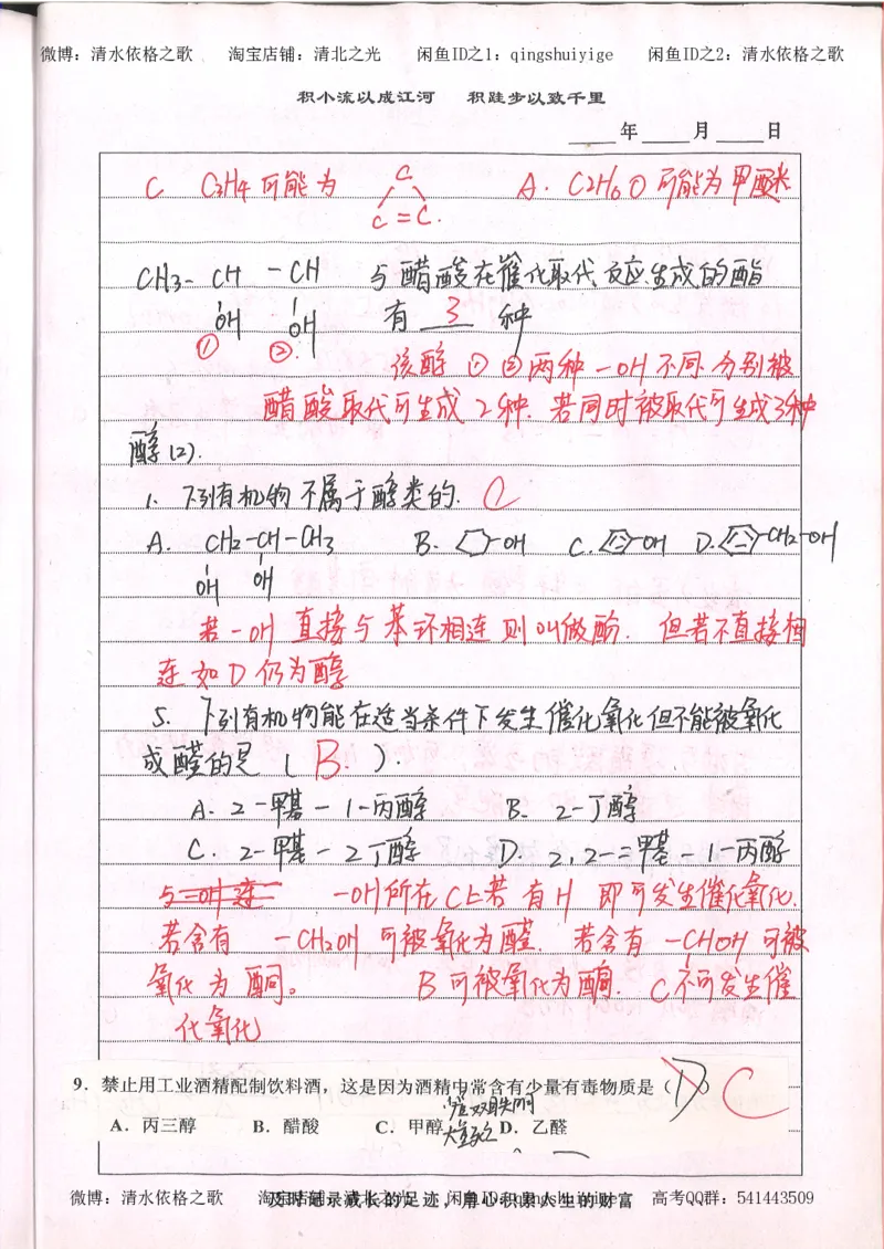 2.衡水中学高考积累与改错_高一化学（第2本）_101页_高中衡水学霸笔记_高中全部赠品_错题集高中九科_化学积累与改错