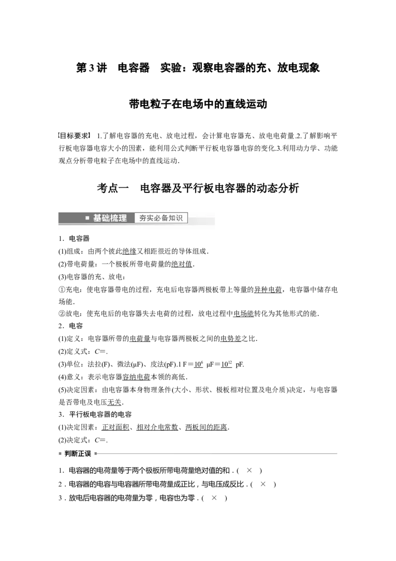 2023年高考物理一轮复习(全国版)第8章第3讲　电容器　实验：观察电容器的充、放电现象　带电粒子在电场中的直线运动_4.2025物理总复习_赠品通用版（老高考）复习资料_一轮复习