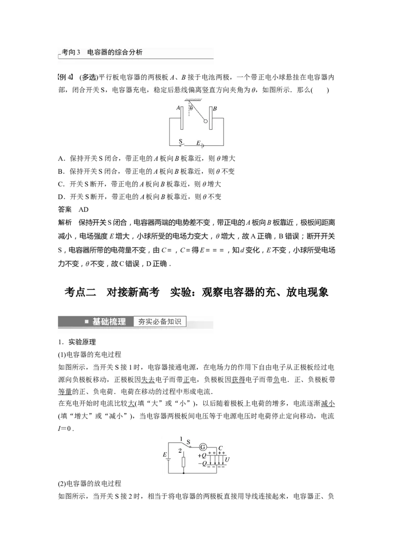 2023年高考物理一轮复习(全国版)第8章第3讲　电容器　实验：观察电容器的充、放电现象　带电粒子在电场中的直线运动_4.2025物理总复习_赠品通用版（老高考）复习资料_一轮复习
